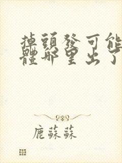 掉头发可能是身体哪里出了问题呢?