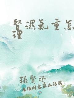 肾湿气重怎么调理