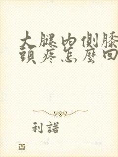 大腿内侧膝盖骨头疼怎么回事