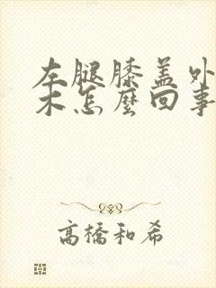 左腿膝盖外侧麻木怎么回事