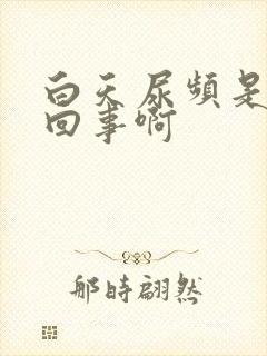 白天尿频是怎么回事啊