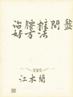 治腰椎间盘滑脱好方法