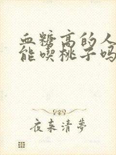 血糖高的人能不能吃桃子吗