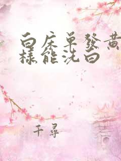 白床单发黄怎么样能洗白