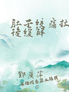 肚子绞痛拉大便后缓解