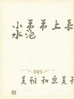 小弟弟上长几个水泡