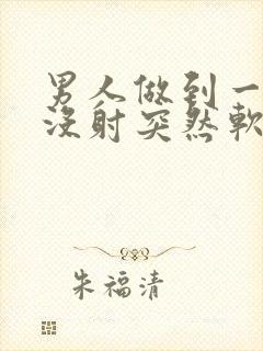 男人做到一半还没射突然软了这