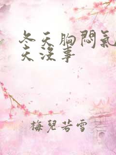 冬天胸闷气短夏天没事