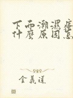 下面潮湿瘙痒是什么原因怎样治疗