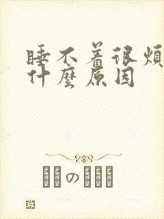 睡不着很烦躁是什么原因