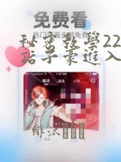 秘密教学220话子豪进入