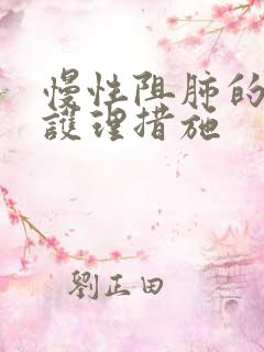 慢性阻肺的主要护理措施