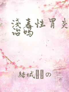 浅表性胃炎有得治吗