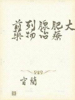 前列腺肥大最好药物治疗