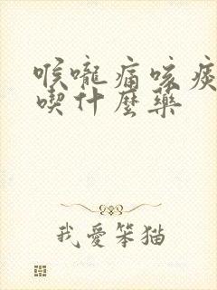 喉咙痛咳痰黄浓吃什么药