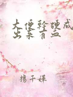 大便干硬成粒拉出来有血