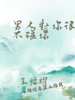 男人对你很好却不碰你