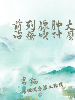 前列腺肿大怎么治疗吃什么药