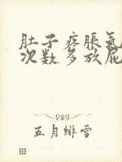 肚子疼胀气大便次数多放屁