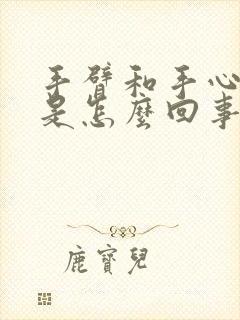 手臂和手心发麻是怎么回事