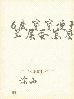 6岁宝宝便秘拉羊屎蛋怎么办