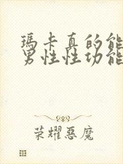 玛卡真的能改善男性性功能