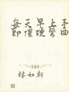 每天早上手指关节僵硬弯曲困难痛