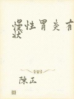 慢性胃炎有啥症状