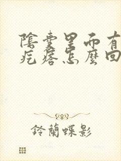 阴囊里面有个硬疙瘩怎么回事