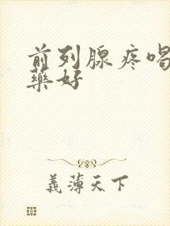 前列腺疼喝什么药好