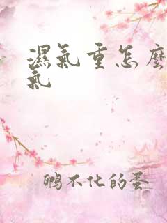 湿气重怎么排湿气