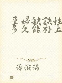 孕妇缺铁性贫血多久能补上来