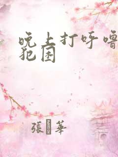 晚上打呼噜白天犯困