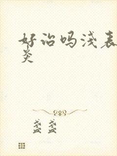 好治吗浅表性胃炎