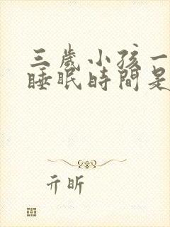 三岁小孩一天的睡眠时间是多少