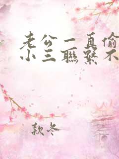 老公一直偷偷和小三联系不舍得断