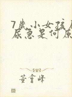 7岁小女孩尿床尿急是何原因