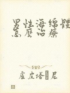 男性海绵体受损怎么治疗