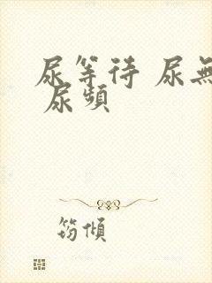 尿等待 尿无力 尿频