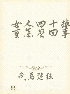 女人四十掉发严重怎么回事