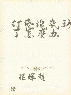 打飞机几秒就射了怎么办