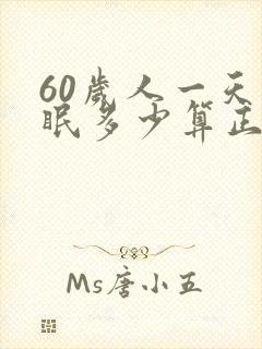 60岁人一天睡眠多少算正常