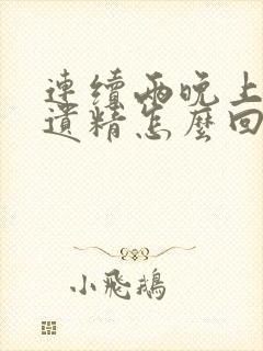 连续两晚上春梦遗精怎么回事