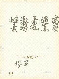 雌激素过高孕激素过低怎么办