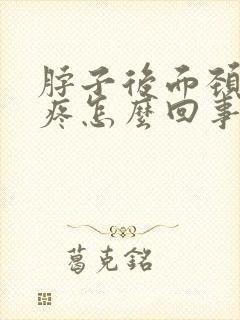 脖子后面颈椎骨疼怎么回事