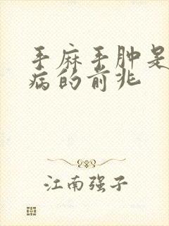 手麻手肿是什么病的前兆