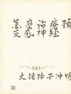 怎么治疗颈椎 交感神经