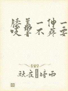 膝盖一伸一缩咯吱响不疼要治吗