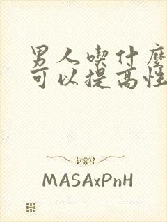 男人吃什么中药可以提高性功能