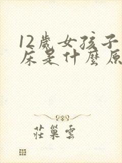 12岁女孩子尿床是什么原因造成的